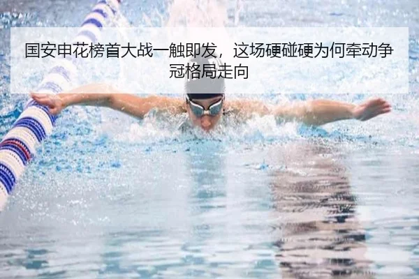 国安申花榜首大战一触即发，这场硬碰硬为何牵动争冠格局走向