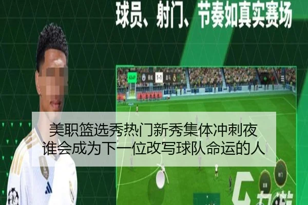美职篮选秀热门新秀集体冲刺夜 谁会成为下一位改写球队命运的人 - kaiyun